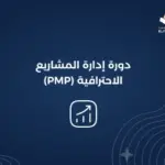 إدارة المشاريع الاحترافية (PMP)