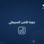 دورة الأمن السيبراني