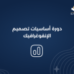 دورة أساسيات تصميم الإنفوغرافيك