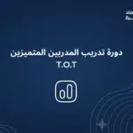 دورة تدريب المدربين المتميزين T.O.T