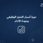 دورة أسرار التميّز الوظيفي وجودة الأداء.