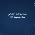 دورة مهارات أخصائي موارد بشرية HR