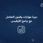 مهارات وفنون التعامل مع برامج Office